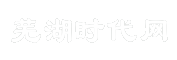 芜湖时代网